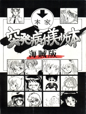 Toppatsu Yamaizuki Bishoujo Hon Kaizokuban cover