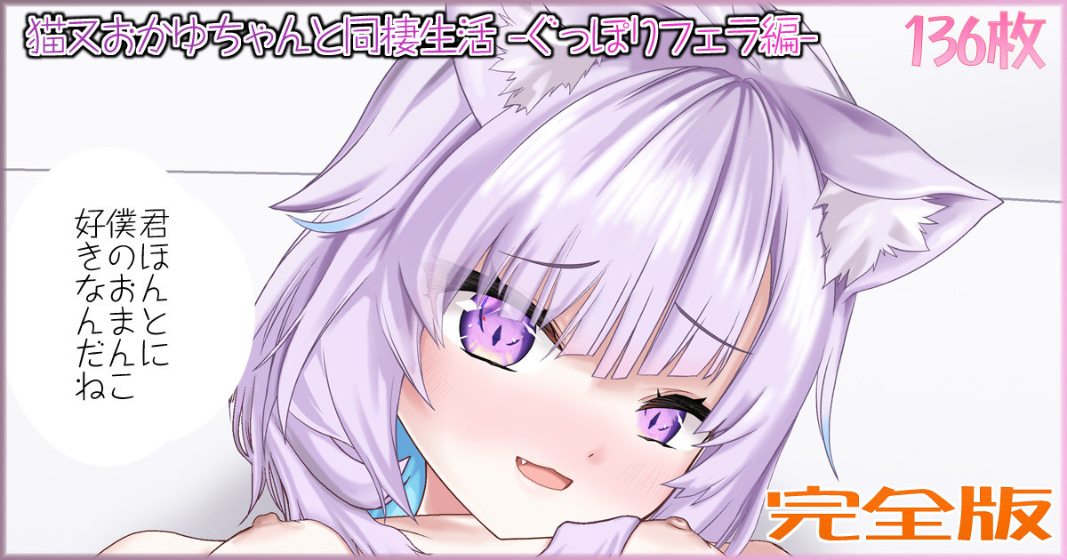 猫又おかゆちゃんと同棲生活 -ぐっぽりフェラ編- 完全版 page 1 full