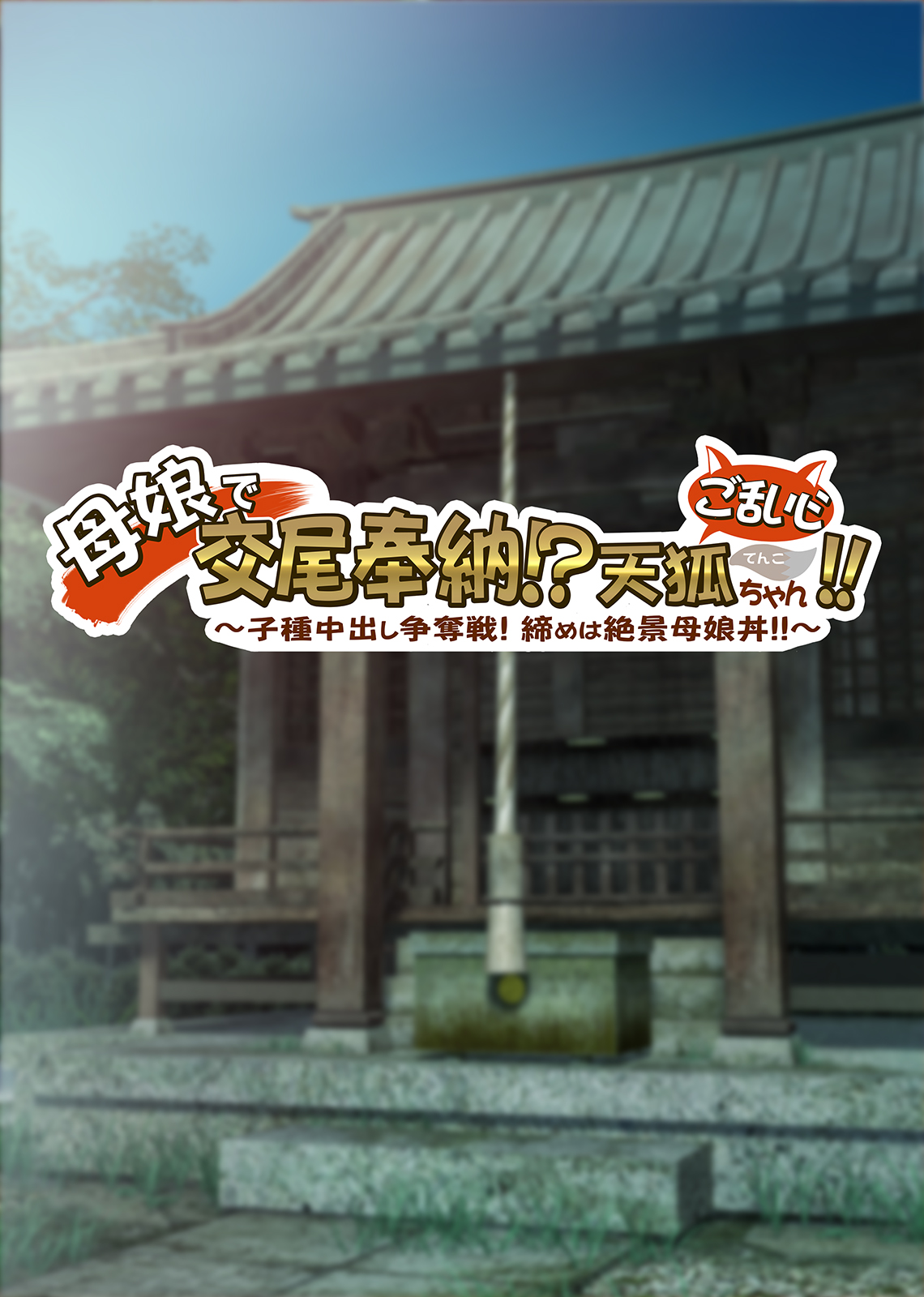 Oyako de Koubi Hounou!? Tenko-chan Goranshin!! ~Kodane Nakadashi Soudatsusen! Hagaijime wa Zekkei Oyakodon!!~ page 5 full