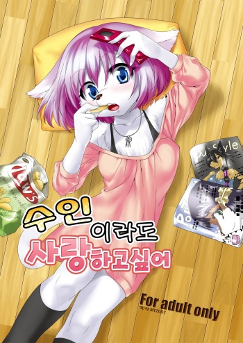 She's a Kemono, but I want her | 수인이라도 사랑 하고싶어 cover