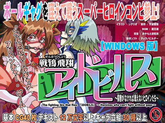 戦鴇飛翔アイドビルス～猿轡がなければ戦えないヒロインたち～ page 1 full