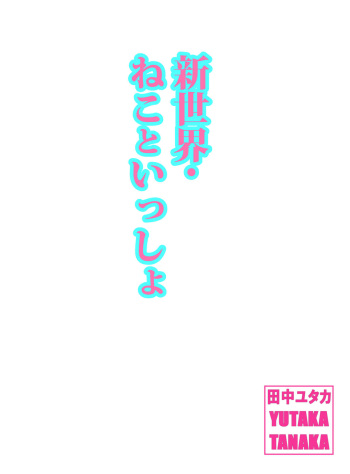 Shin Sekai・Neko to Issho cover