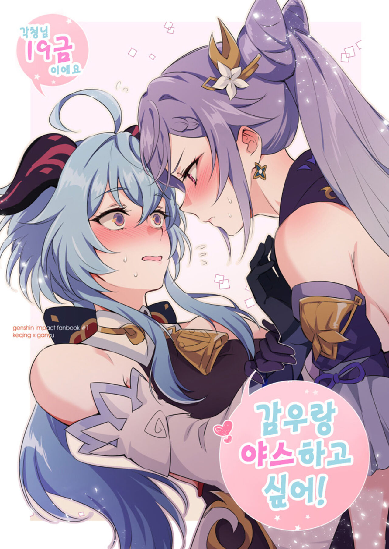 Ganyu to Ecchi ga Shitai! - Sleep with me, Ganyu | 감우랑 야스 하고 싶어! page 1 full