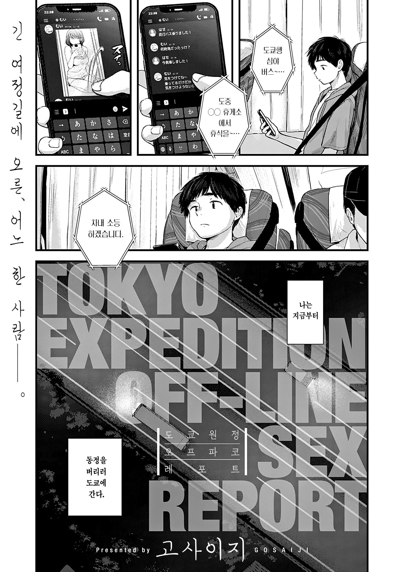 Tokyo Ensei Off-Pako Report | 도쿄 원정 오프파코 레포트 page 2 full