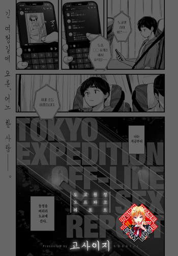 Tokyo Ensei Off-Pako Report | 도쿄 원정 오프파코 레포트 cover