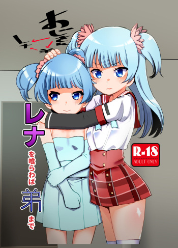 Rena wo Kurawaba Otouto made cover