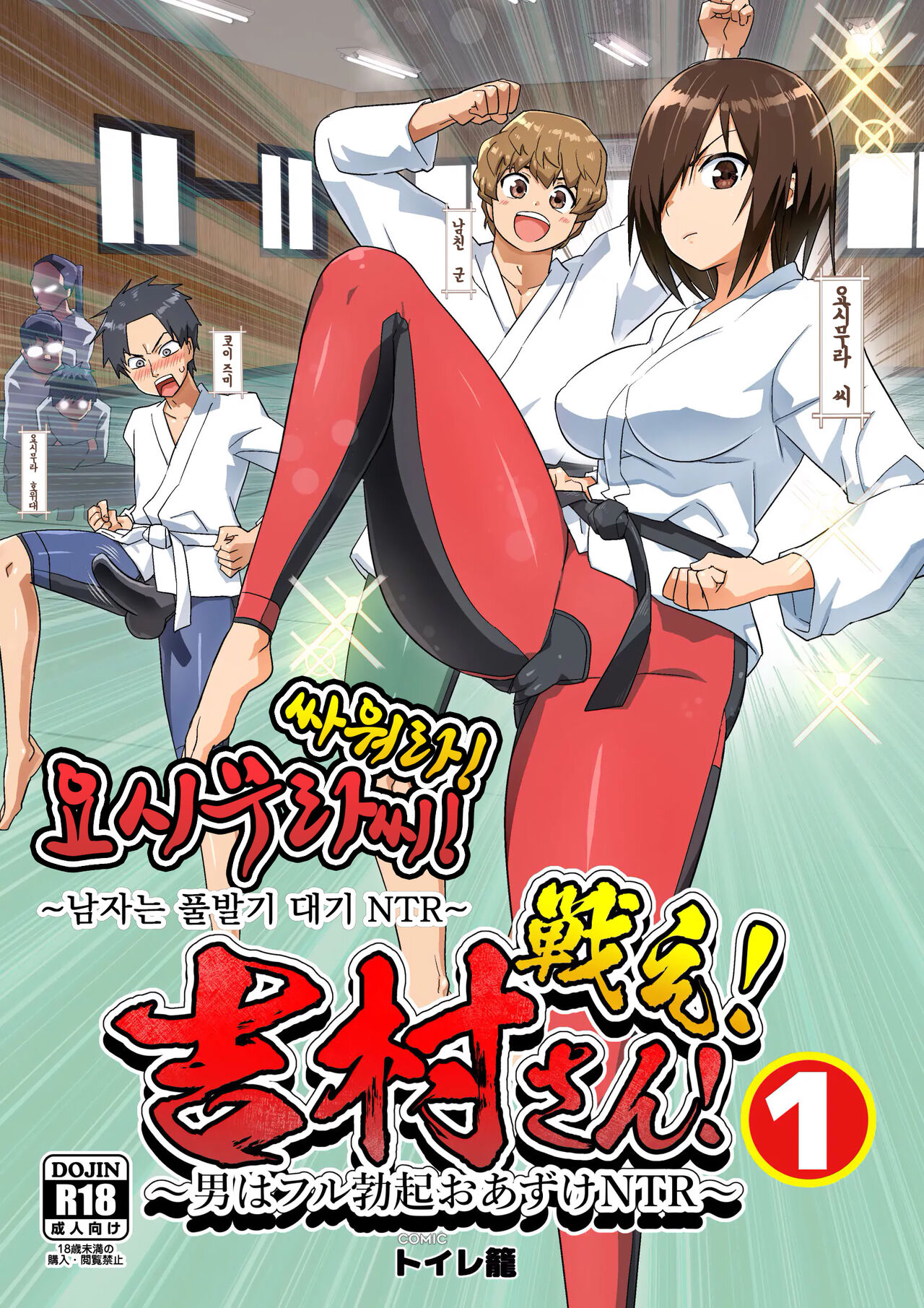 Tatakae! Yoshimura-san! 1 ~Otoko wa Full Bokki Oazuke NTR~ | 싸워라! 요시무라 씨! 1 ~남자는 풀발기 대기 NTR~ page 1 full