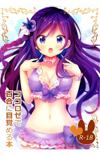 KokoRoze de Yuri ni Mezameru Hon cover