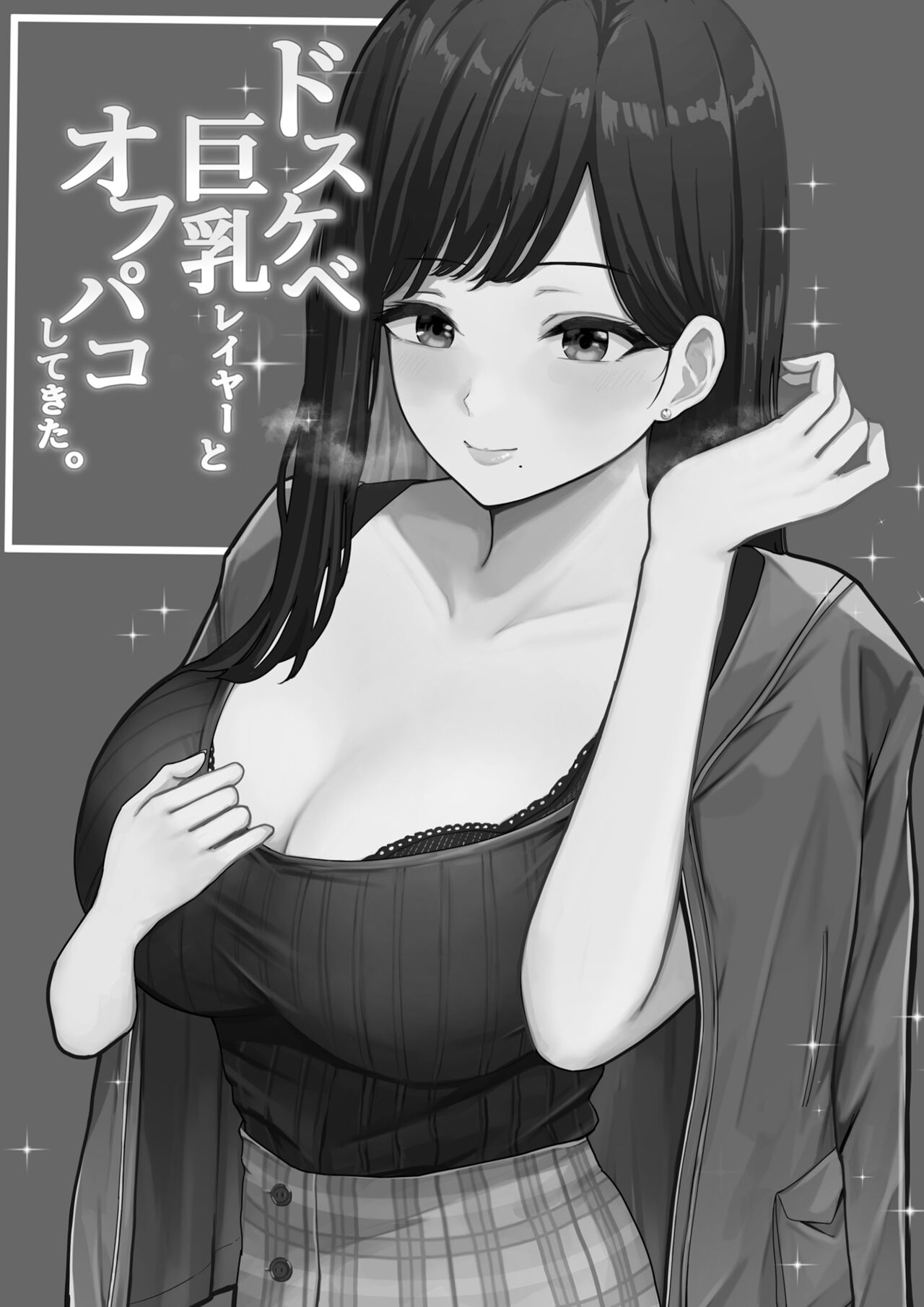 Dosukebe Kyonyuu Layer to Off-Pako shite kita. | 개변태 거유 코스플레이어와 오프섹스하고 왔다. page 3 full