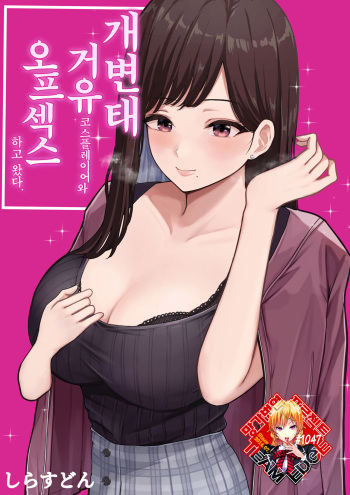 Dosukebe Kyonyuu Layer to Off-Pako shite kita. | 개변태 거유 코스플레이어와 오프섹스하고 왔다. cover