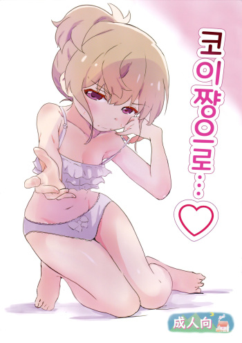 Koi-chan de | 코이쨩으로 cover