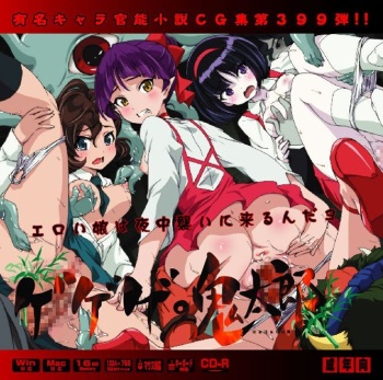 Yuumei Chara Kannou Shousetsu CG Shuu No. 399!! Gegege no Kitarou HaaHaa CG Shuu cover