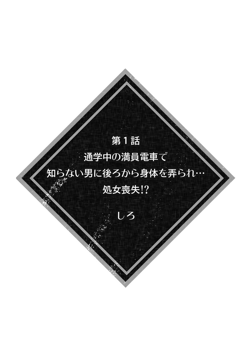 彼女が痴漢で乱れるまで～この快感から逃げられない…!～ page 2 full