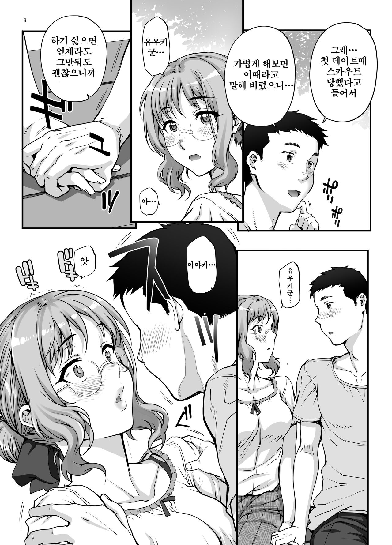 カレシにナイショで…   남자친구에게 비밀로 page 5 full