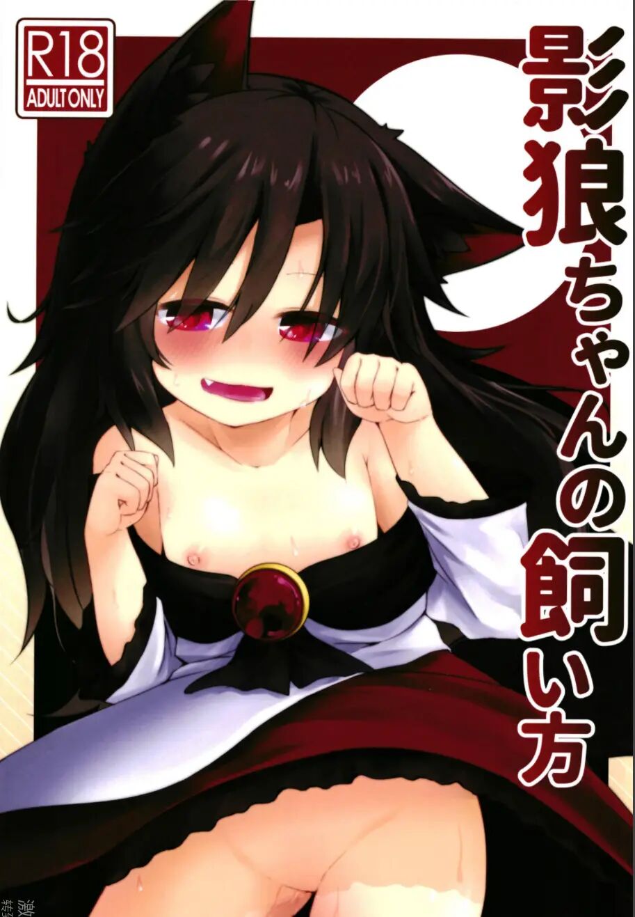 Kagerou-chan no Kaikata | 카게로쨩을 기르는 법 page 1 full