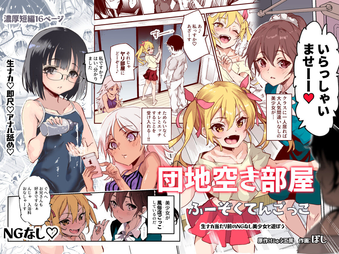 団地空き部屋ふーぞくてんごっこEX～生ナカ当たり前のNGなし美少女と遊ぼう～ page 1 full