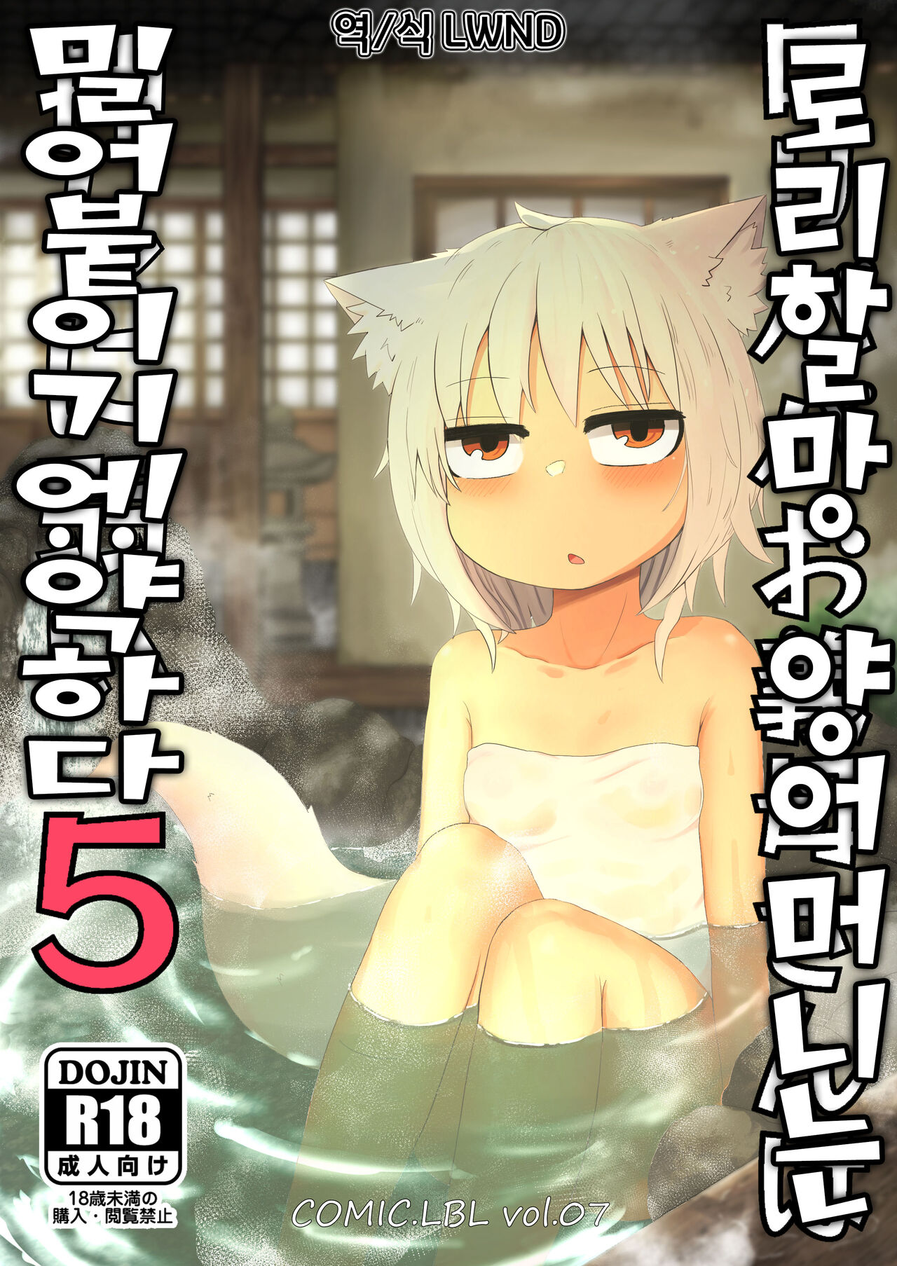 Loli Baba Okaa-san wa Oshi ni Yowai 5 | 로리할망 양어머니는 밀어붙이기에 약하다 5 page 1 full