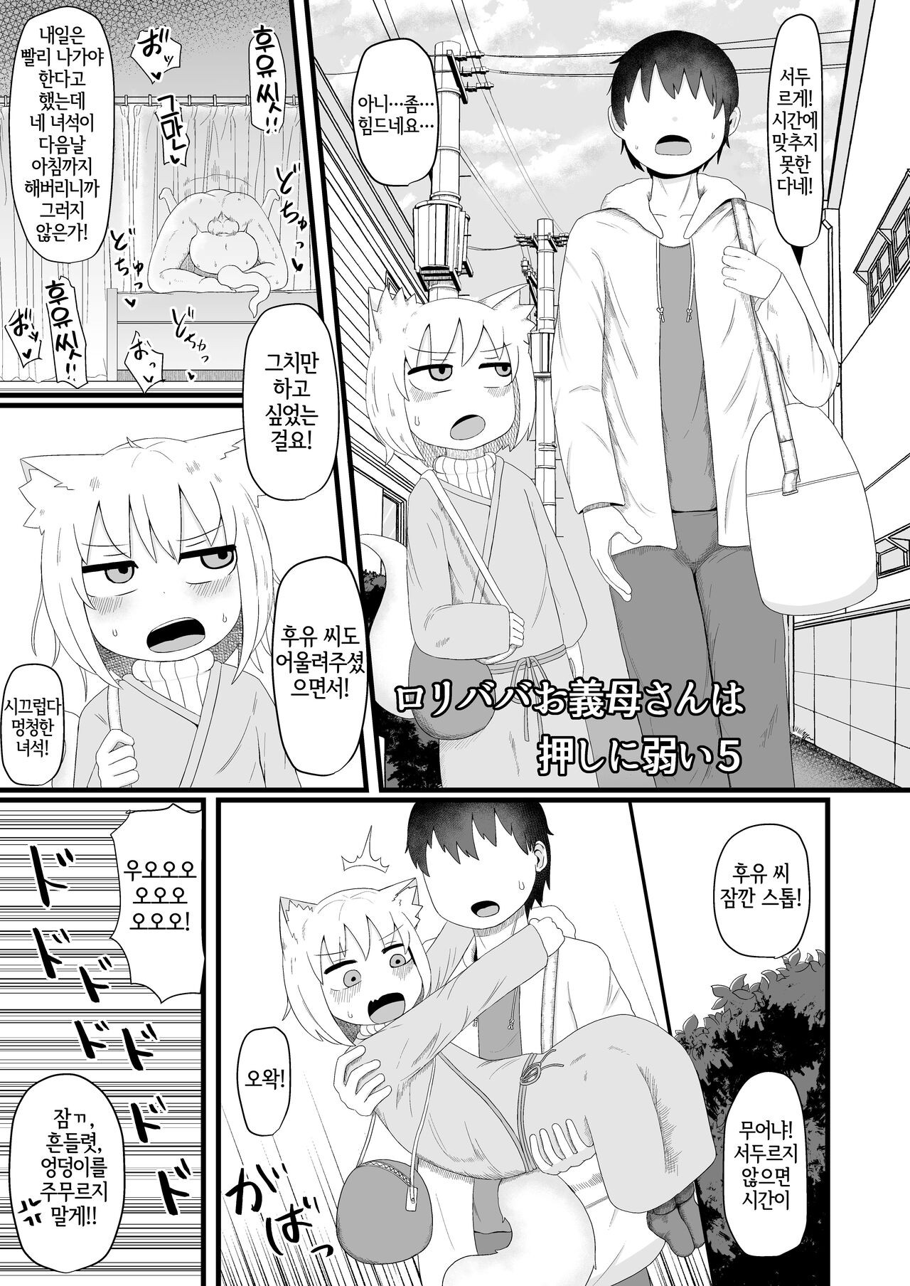 Loli Baba Okaa-san wa Oshi ni Yowai 5 | 로리할망 양어머니는 밀어붙이기에 약하다 5 page 2 full