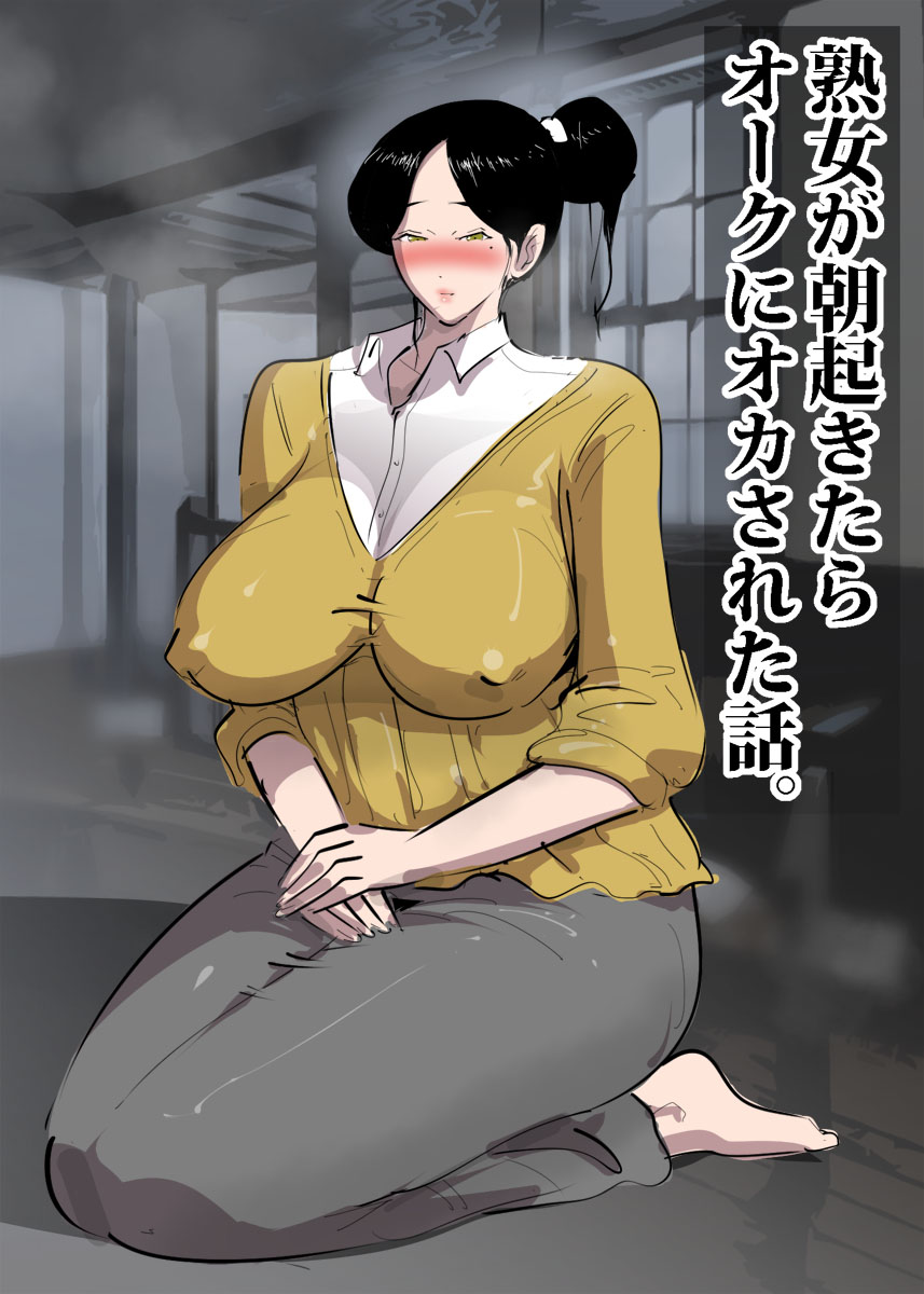Jukujo ga Asa Okitara Orc ni Okasareta Hanashi. page 1 full