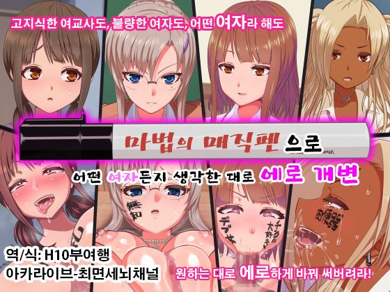Mahou no Magic Pen de Anoko o Omoinomama ni Ero Kaihen | 마법의 매직펜으로 그 애를 생각한 대로 에로하게 개변 page 1 full