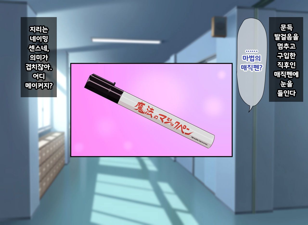 Mahou no Magic Pen de Anoko o Omoinomama ni Ero Kaihen | 마법의 매직펜으로 그 애를 생각한 대로 에로하게 개변 page 4 full
