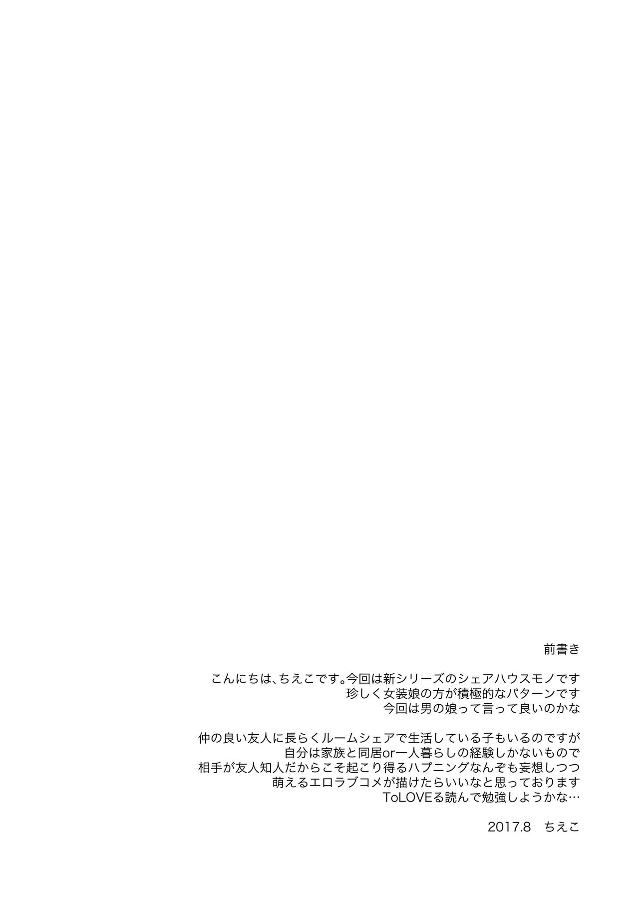 シェアハウス!×シェアペニス!! page 3 full