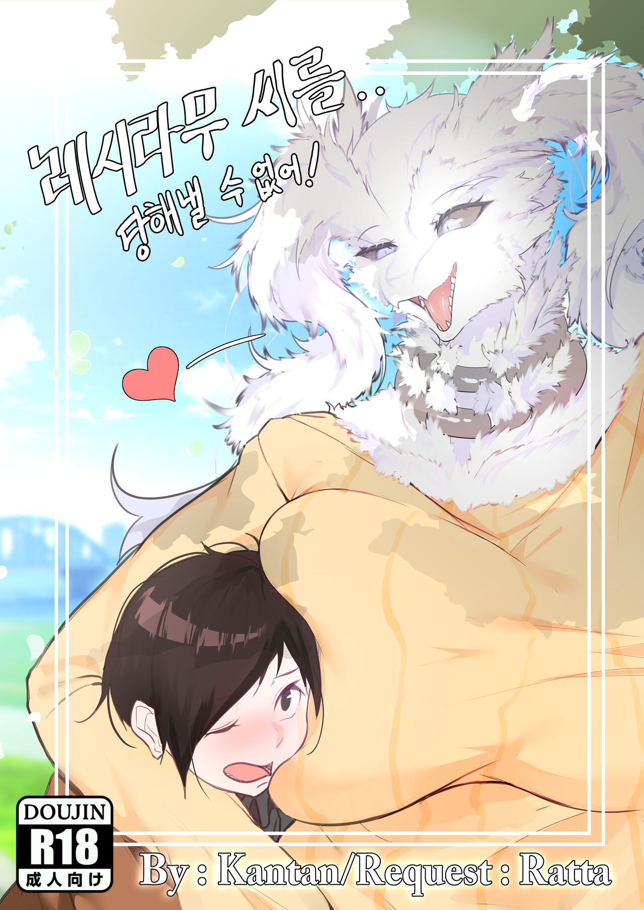 커미션 동인지레시라무씨를 당해낼 수 없어! page 1 full