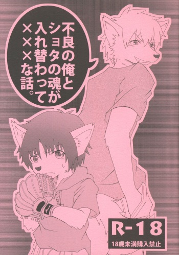 Furyou no Ore to Shota no Tamashii ga Irekawatte Peke Mittsu na Hanashi cover