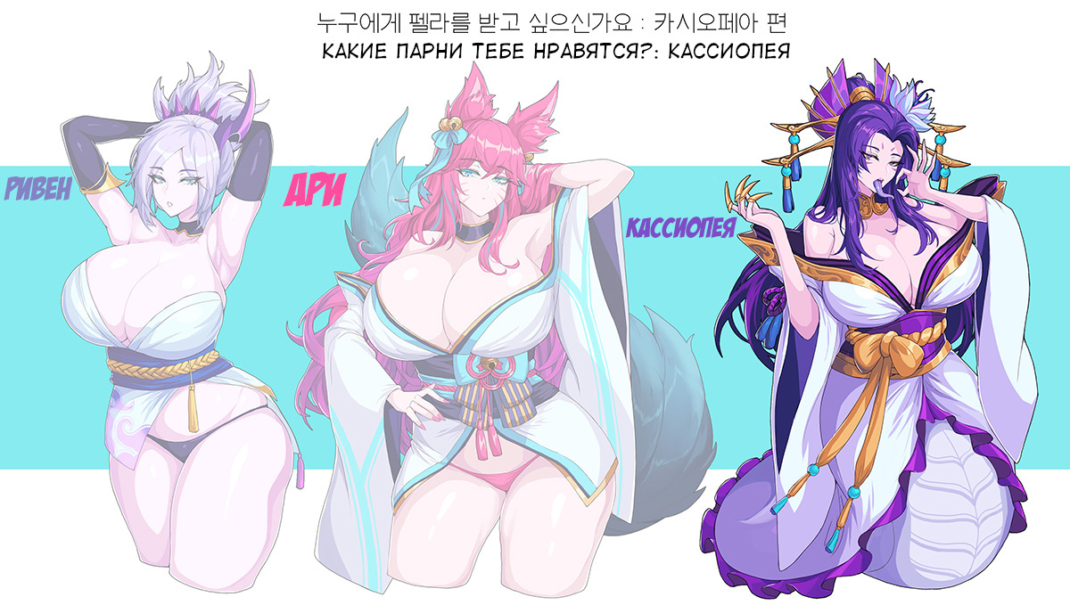 Who do you want to get your Fella from? Riven, Ahri, Cassiopeia page 4 full