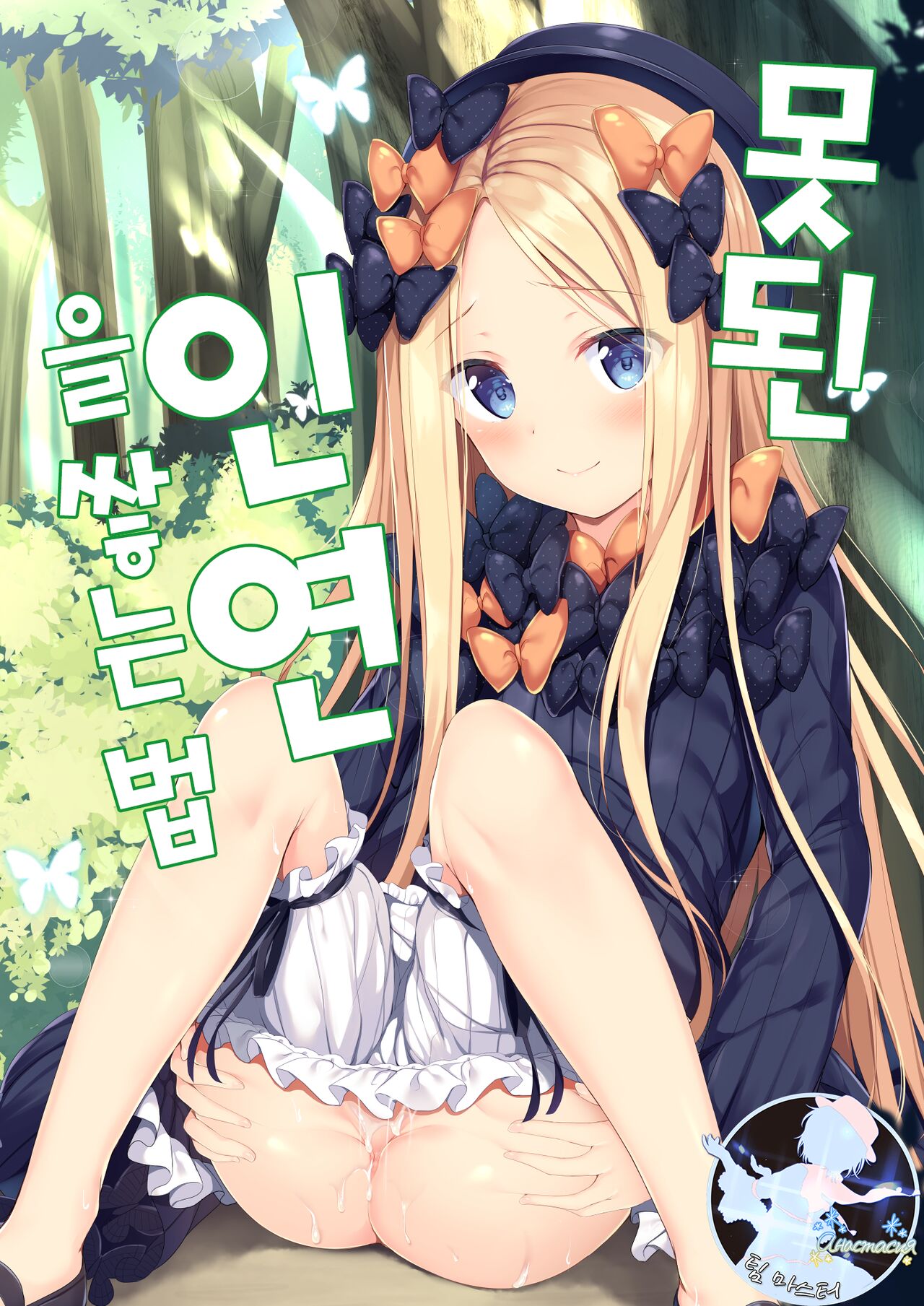 Ikenai Kizuna no Kizukikata | 못된 인연을 쌓는 법 page 1 full