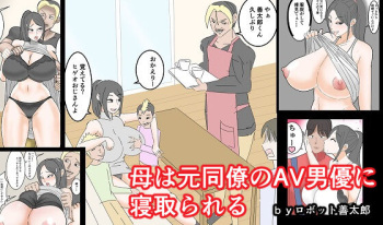 母は元同僚のAV男優に寝取られる cover
