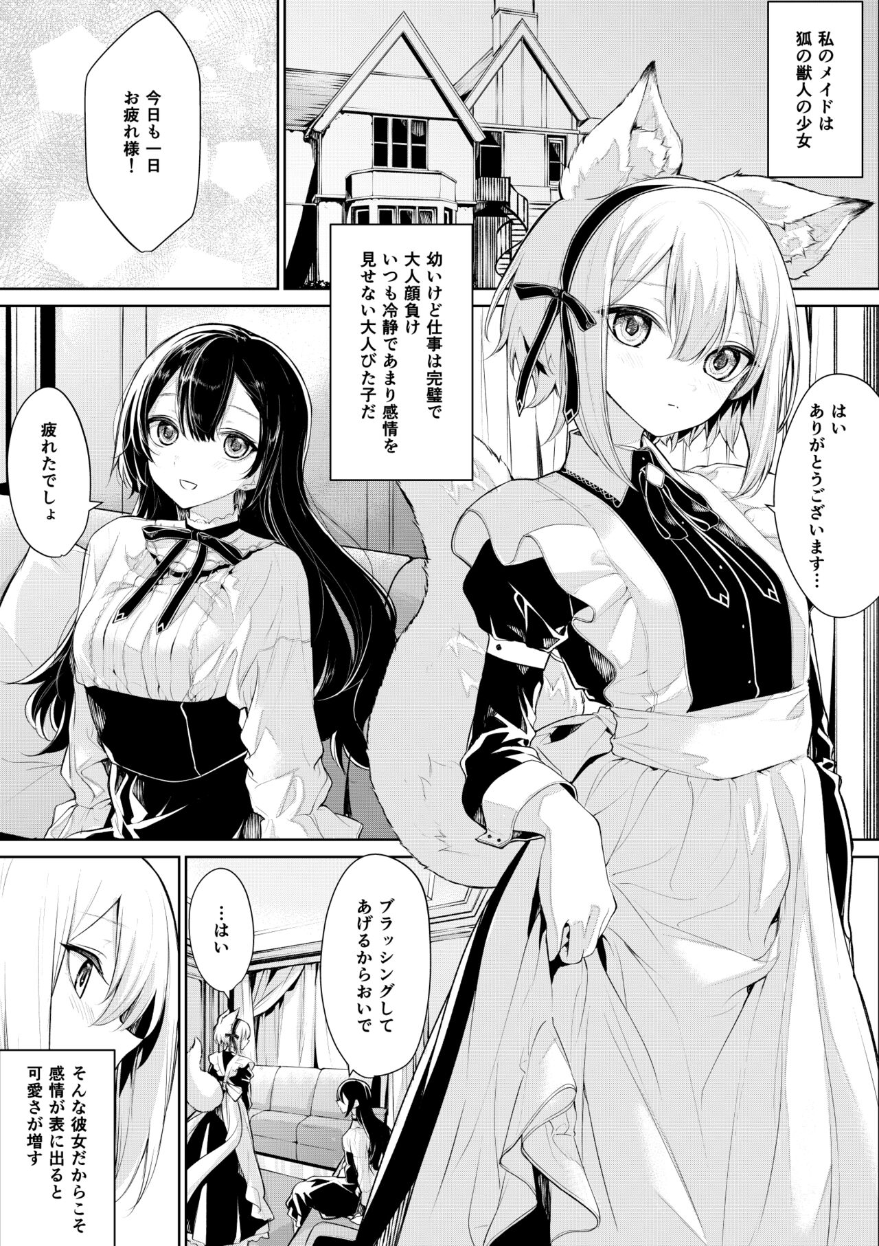 狐耳メイドさんとお嬢様 page 1 full