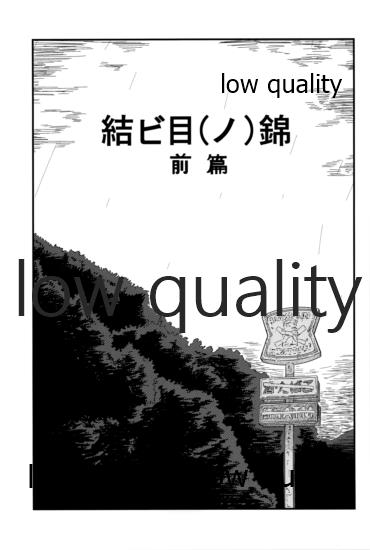 結ビ目錦〈前篇〉 page 4 full