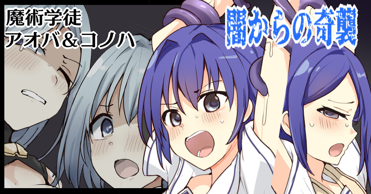 魔術学徒アオバ＆コノハ、闇からの奇襲 page 1 full