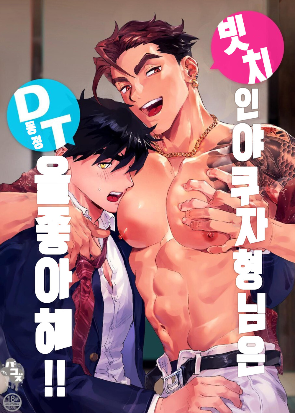 Bitch na Yakuza-san wa DT ga Osuki!! | 빗치 인 야쿠자형님은 동정 을좋아해!! page 1 full