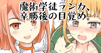 魔術学徒ランカ、辛勝後の目覚め cover
