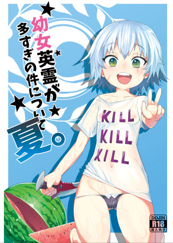 Youjo Eirei ga Oosugi no Ken ni Tsuite Natsu cover