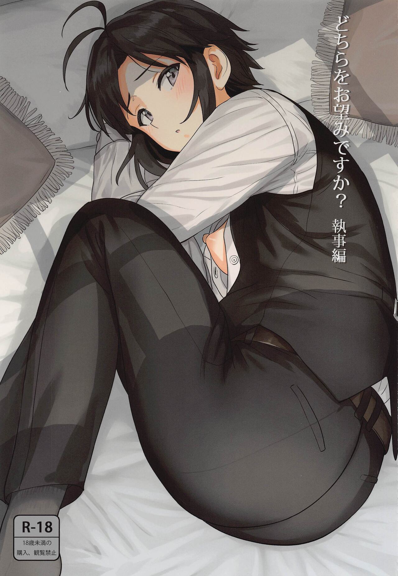 Dochira o Onozomi desu ka? ~Shitsuji Hen~ | Which Do You Desire? ~Butler Edition~ page 1 full