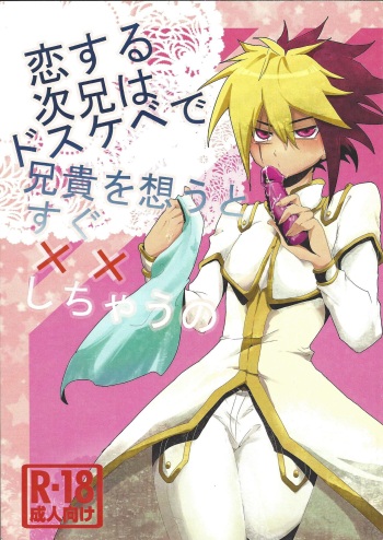 Koisuru Jikei wa Dosukebe de Aniki o Omou to Sugu xx Shichau no cover