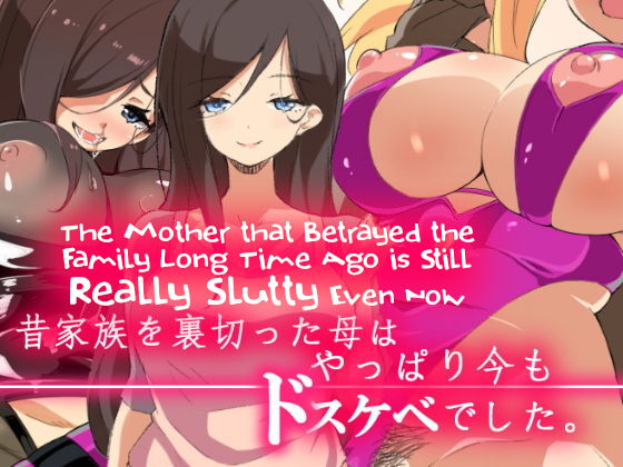 Mukashi Kazoku o Uragitta Haha wa Yappari Ima mo Dosukebe deshita|The Mother that Betrayed the Family Long Time Ago is Still Really Slutty Even Now page 1 full