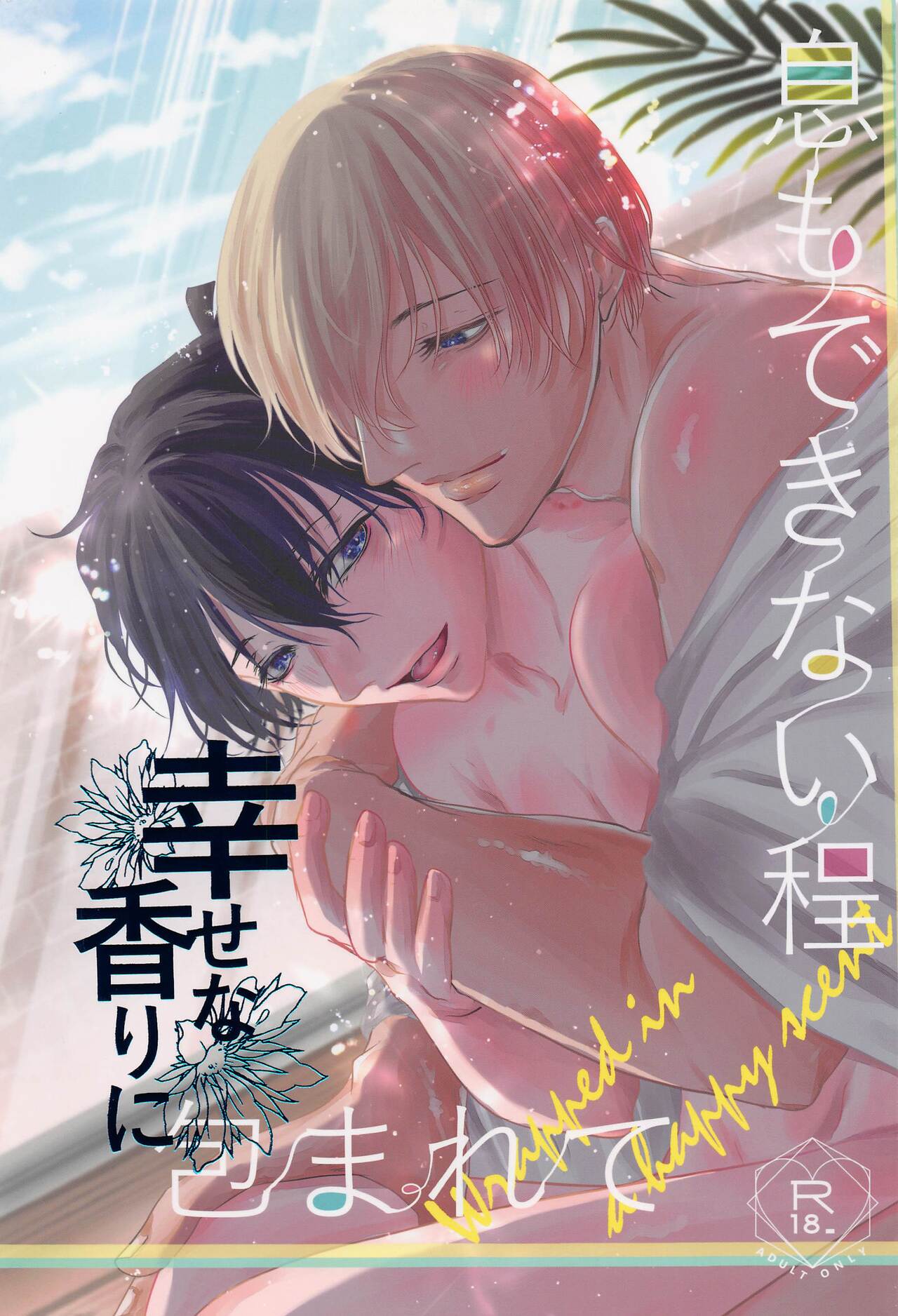 Iki mo Dekinai Hodo Shiawase na Kaori ni Kurumarete - Wrapped in a happy scent page 1 full