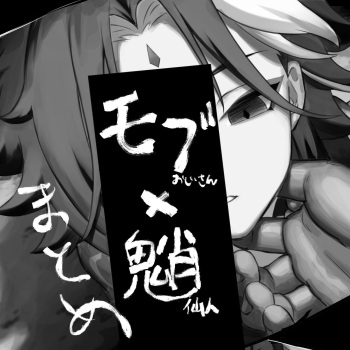 Mob Xiao Matome cover