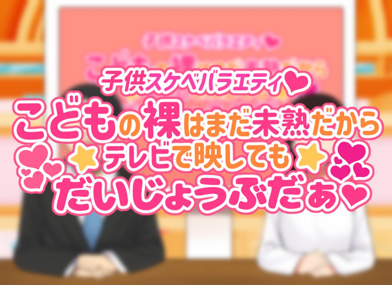 子○スケベバラエティ こ○もの裸はまだ未熟だからテレビで映してもだいじょうぶだぁ page 2 full