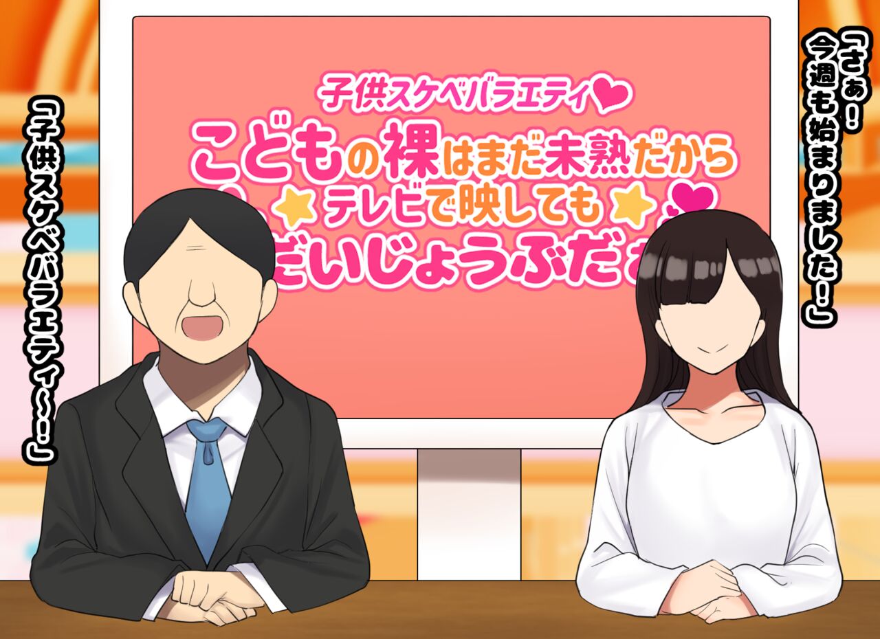 子○スケベバラエティ こ○もの裸はまだ未熟だからテレビで映してもだいじょうぶだぁ page 3 full