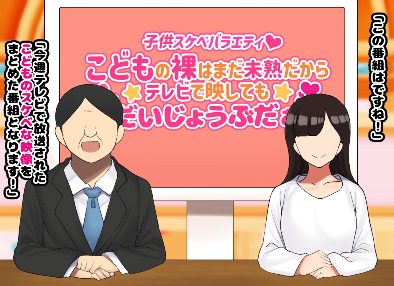 子○スケベバラエティ こ○もの裸はまだ未熟だからテレビで映してもだいじょうぶだぁ page 4 full