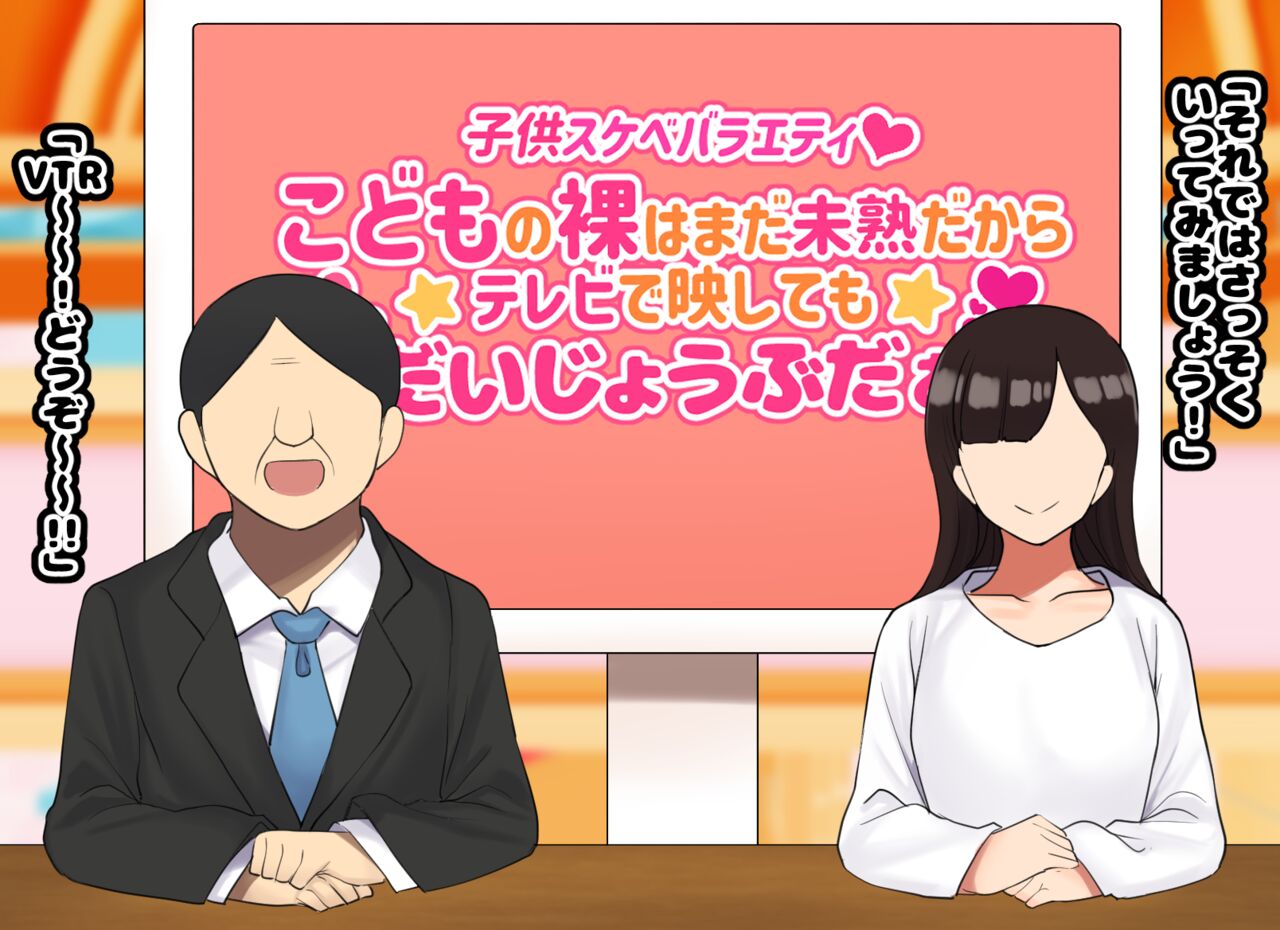 子○スケベバラエティ こ○もの裸はまだ未熟だからテレビで映してもだいじょうぶだぁ page 5 full