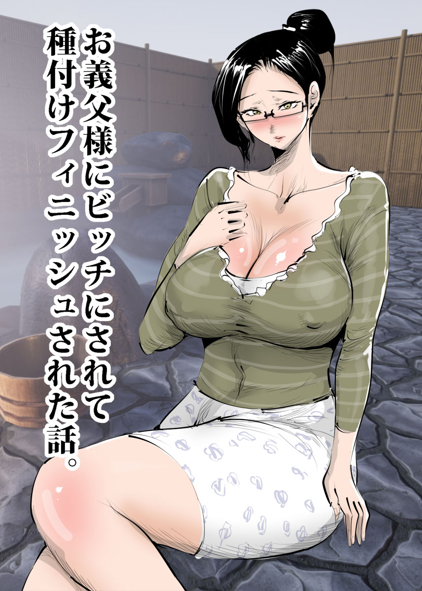 Otou-sama ni Bitch ni Sarete Tanetsuke Finish Sareta Hanashi. page 1 full