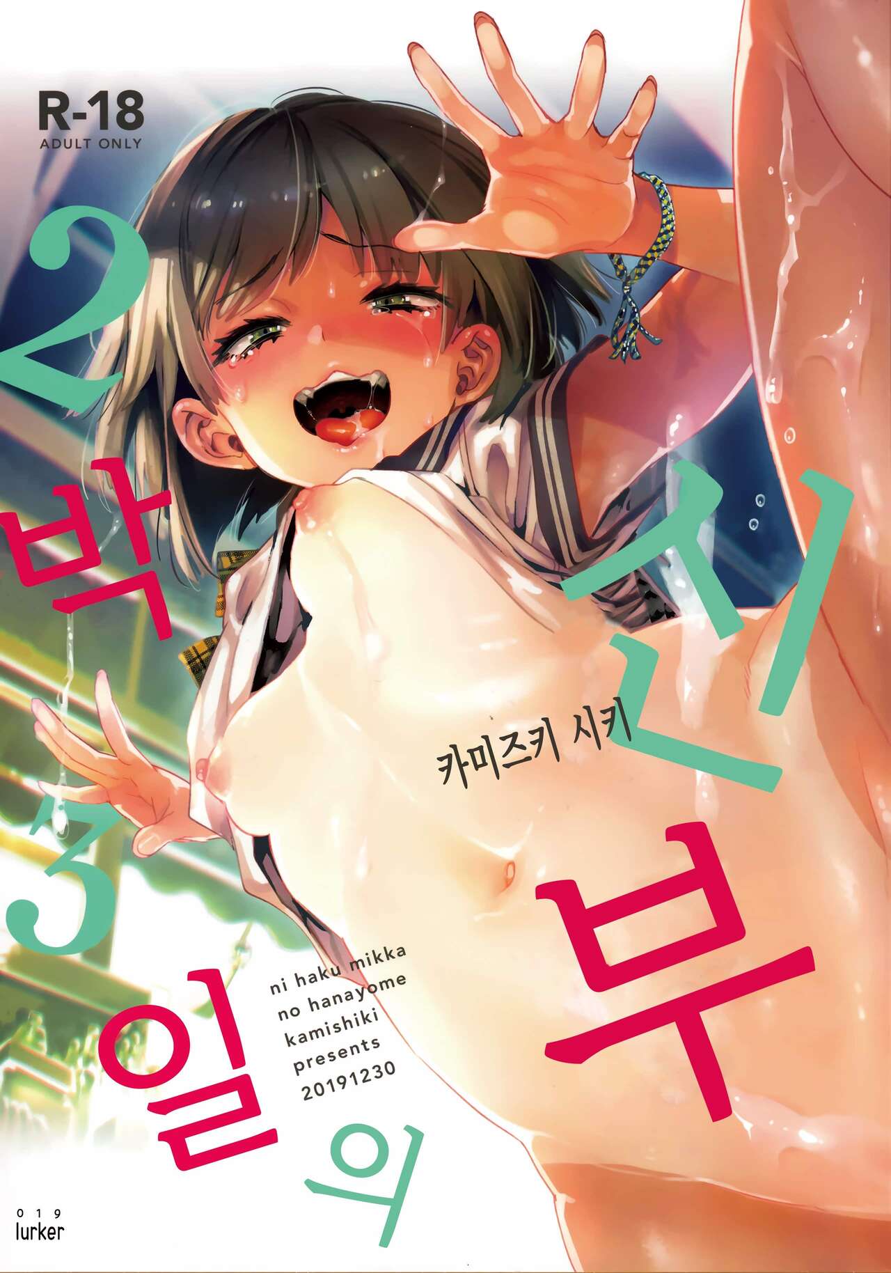 2haku 3ka no Hanayome | 2박 3일의 신부 page 1 full