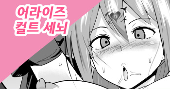 어라이즈 컬트 세뇌 단편 cover