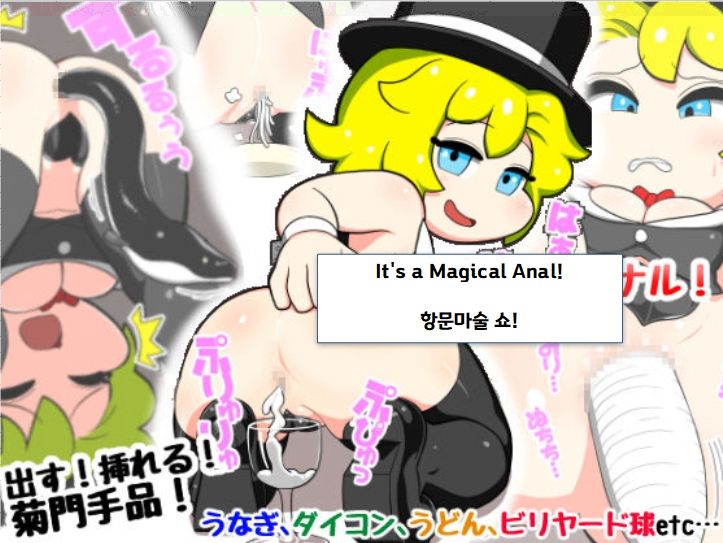 It's Magical Anal! Kikumon Tejina Show! | It's Magical Anal! 항문 마술쇼! page 1 full